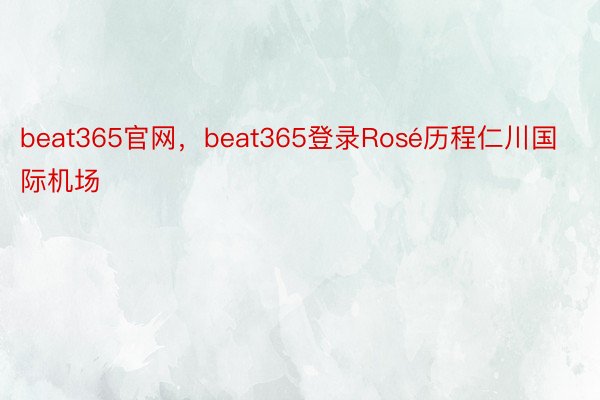 beat365官网，beat365登录Rosé历程仁川国际机场