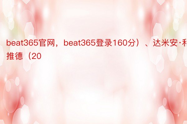 beat365官网，beat365登录160分）、达米安·利推德（20