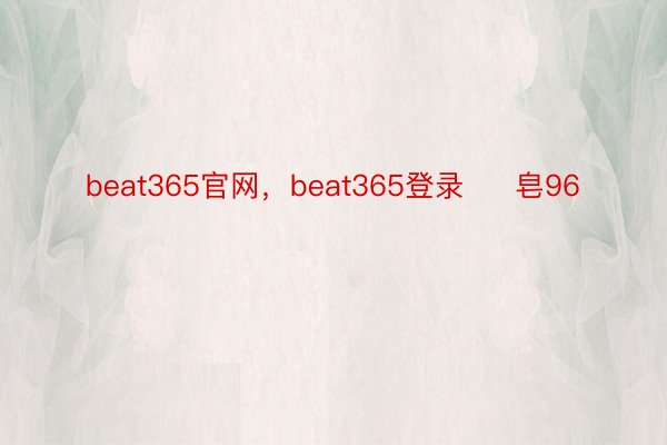 beat365官网，beat365登录     皂96