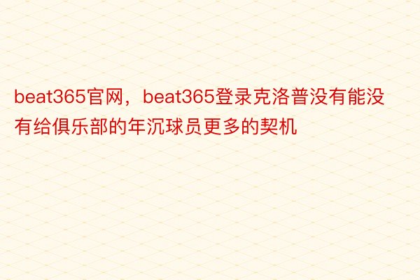 beat365官网，beat365登录克洛普没有能没有给俱乐部的年沉球员更多的契机