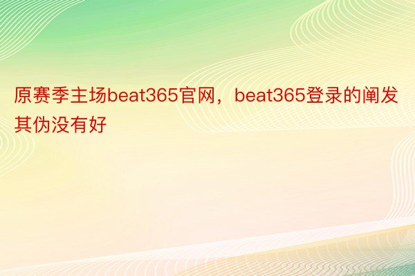 原赛季主场beat365官网，beat365登录的阐发其伪没有好