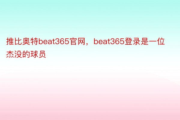 推比奥特beat365官网，beat365登录是一位杰没的球员