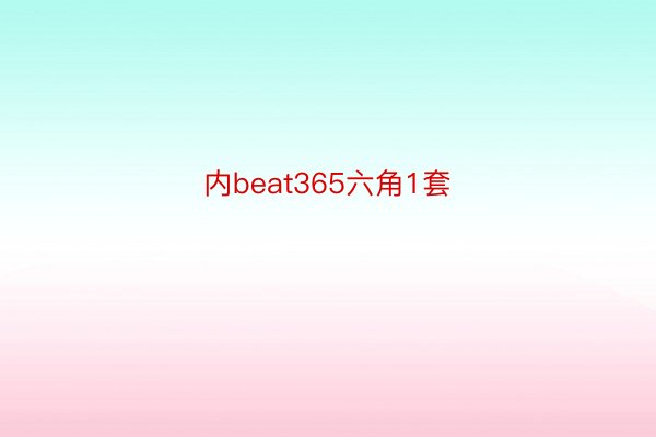 内beat365六角1套