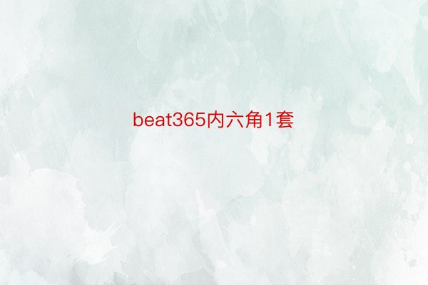 beat365内六角1套