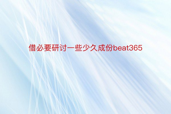 借必要研讨一些少久成份beat365