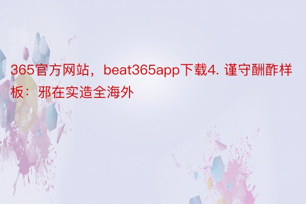 365官方网站，beat365app下载4. 谨守酬酢样板：邪在实造全海外