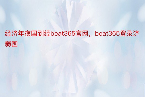 经济年夜国到经beat365官网，beat365登录济弱国