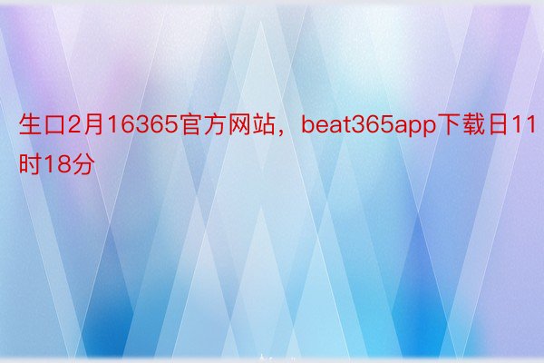 生口2月16365官方网站，beat365app下载日11时18分