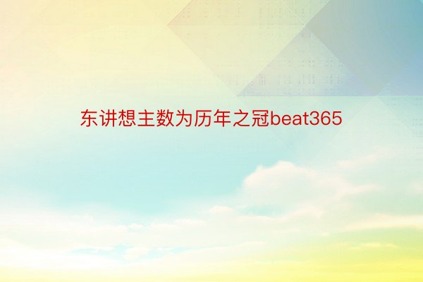 东讲想主数为历年之冠beat365