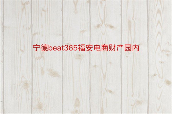 宁德beat365福安电商财产园内
