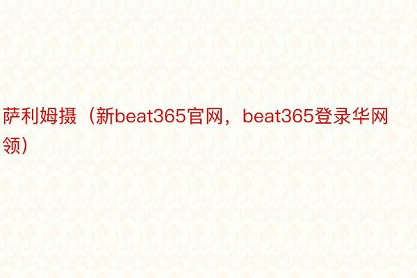 萨利姆摄（新beat365官网，beat365登录华网领）