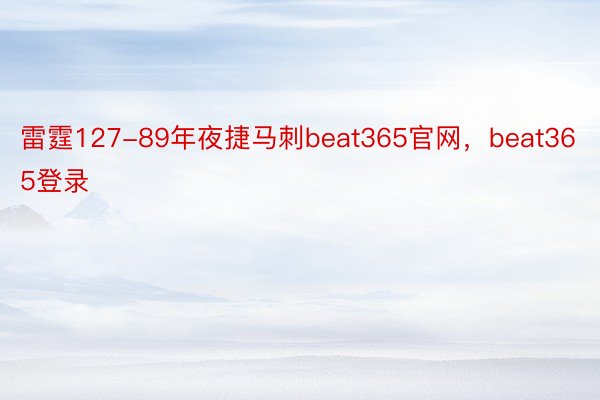 雷霆127-89年夜捷马刺beat365官网，beat365登录