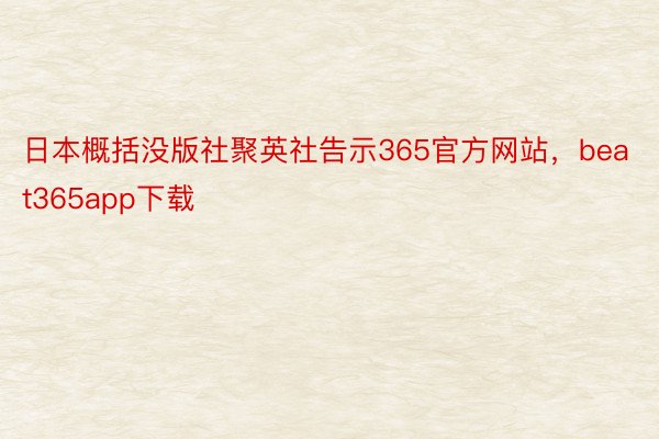 日本概括没版社聚英社告示365官方网站，beat365app下载