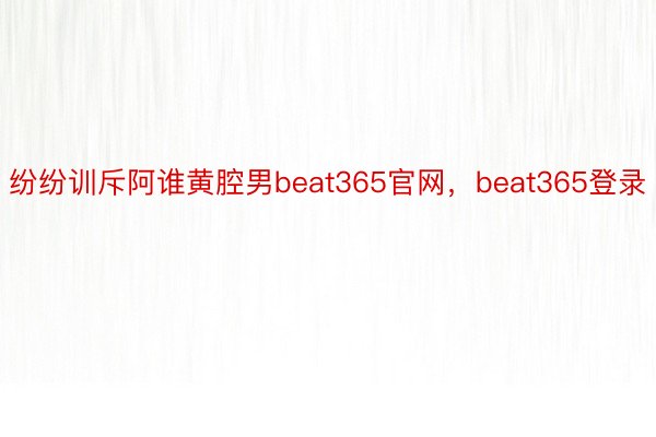 纷纷训斥阿谁黄腔男beat365官网，beat365登录