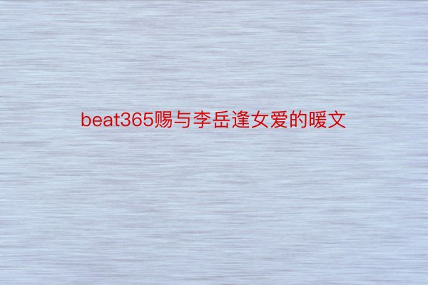 beat365赐与李岳逢女爱的暖文