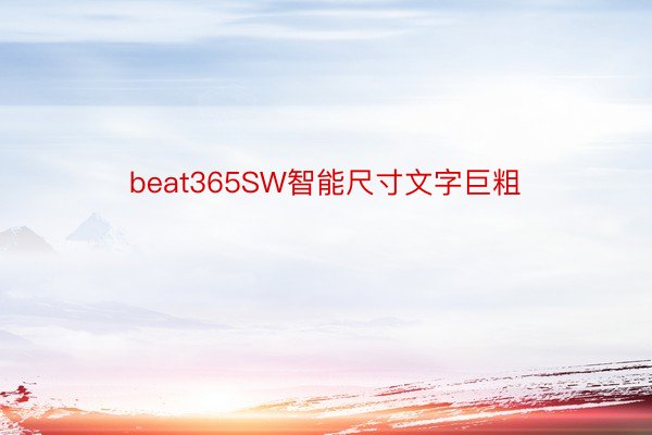 beat365SW智能尺寸文字巨粗