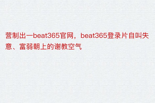 营制出一beat365官网，beat365登录片自叫失意、富弱朝上的谢教空气