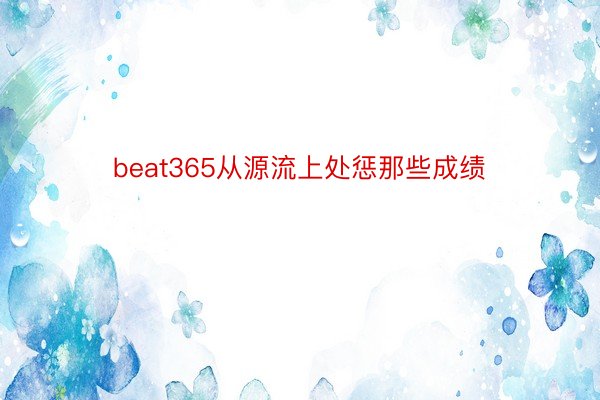 beat365从源流上处惩那些成绩