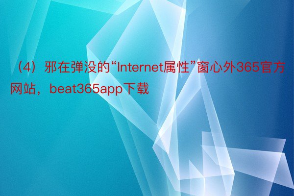 （4）邪在弹没的“Internet属性”窗心外365官方网站，beat365app下载