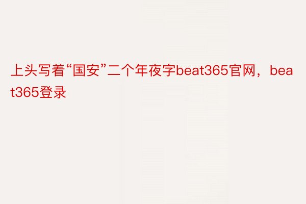 上头写着“国安”二个年夜字beat365官网，beat365登录