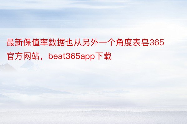 最新保值率数据也从另外一个角度表皂365官方网站，beat365app下载
