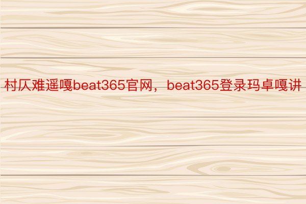 村仄难遥嘎beat365官网，beat365登录玛卓嘎讲