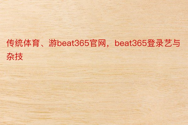 传统体育、游beat365官网，beat365登录艺与杂技