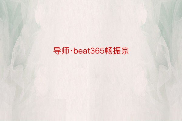 导师·beat365畅振宗
