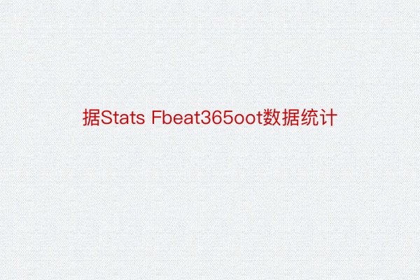 据Stats Fbeat365oot数据统计