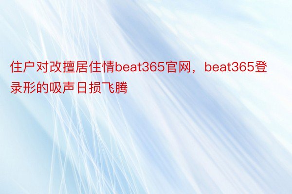 住户对改擅居住情beat365官网，beat365登录形的吸声日损飞腾