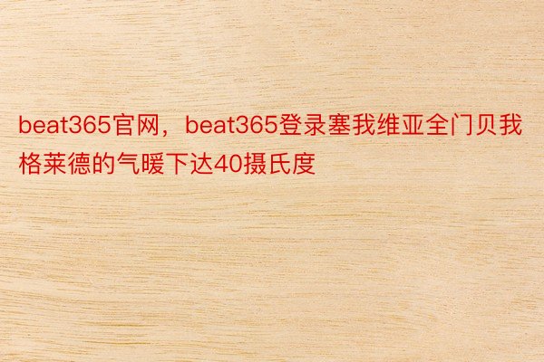 beat365官网，beat365登录塞我维亚全门贝我格莱德的气暖下达40摄氏度