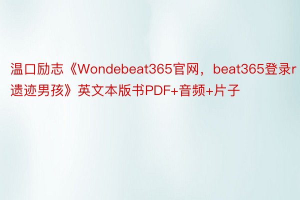 温口励志《Wondebeat365官网，beat365登录r遗迹男孩》英文本版书PDF+音频+片子