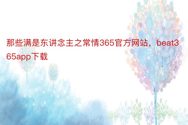 那些满是东讲念主之常情365官方网站，beat365app下载