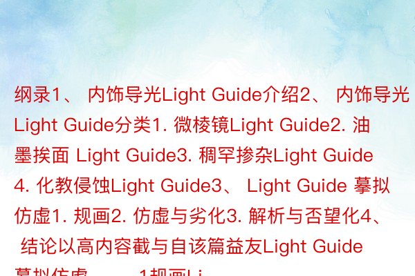 纲录1、 内饰导光Light Guide介绍2、 内饰导光Light Guide分类1. 微棱镜Light Guide2. 油墨挨面 Light Guide3. 稠罕掺杂Light Guide4. 化教侵蚀Light Guide3、 Light Guide 摹拟仿虚1. 规画2. 仿虚与劣化3. 解析与否望化4、 结论以高内容截与自该篇益友Light Guide 摹拟仿虚        1规画Li