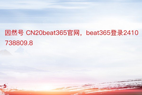 因然号 CN20beat365官网，beat365登录2410738809.8