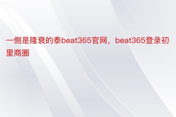 一侧是隆衰的泰beat365官网，beat365登录初里商圈