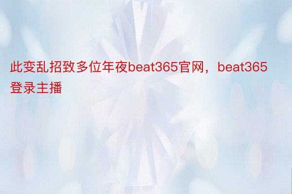 此变乱招致多位年夜beat365官网，beat365登录主播