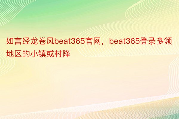 如言经龙卷风beat365官网，beat365登录多领地区的小镇或村降